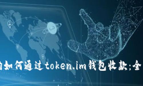 区块狗如何通过token.im钱包收款：全面指南