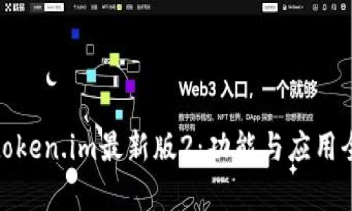 : 掌握token.im最新版2：功能与应用全面解析