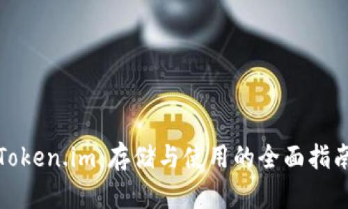 Token.im：存储与使用的全面指南
