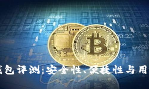 token.im冷钱包评测：安全性、便捷性与用户体验全解析