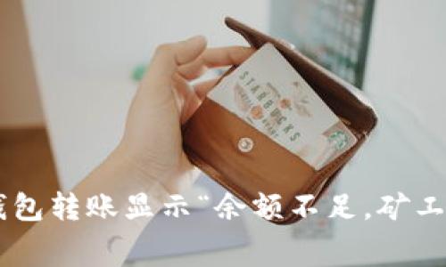  如何解决IM钱包转账显示“余额不足，矿工费不够”的问题