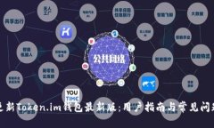 如何更新Token.im钱包最新版