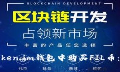 如何在Token.im钱包中购买