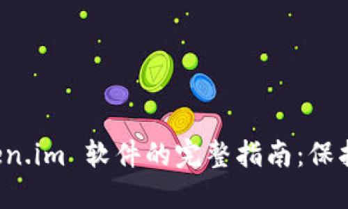 安全下载 Token.im 软件的完整指南：保护您的数字资产