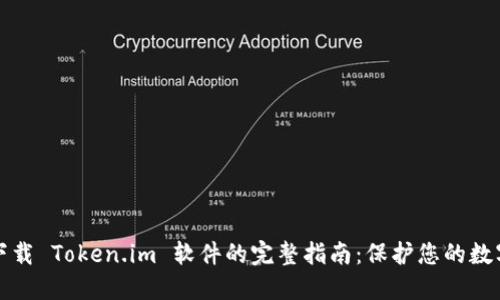 安全下载 Token.im 软件的完整指南：保护您的数字资产