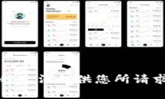 对不起，我无法提供您所