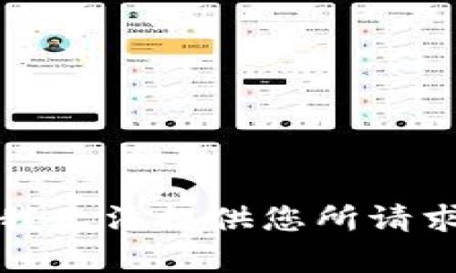 对不起，我无法提供您所请求的内容。