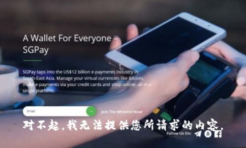 对不起，我无法提供您所请求的内容。