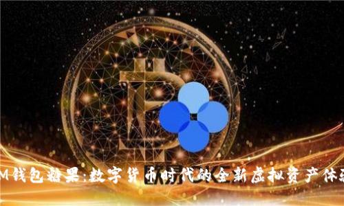 IM钱包糖果：数字货币时代的全新虚拟资产体验