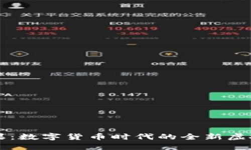 IM钱包糖果：数字货币时代的全新虚拟资产体验