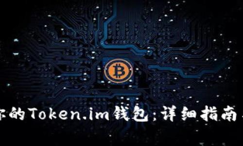 如何有效恢复你的Token.im钱包：详细指南与常见问题解答