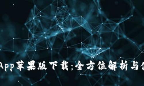 IM钱包App苹果版下载:全方位解析与使用指南