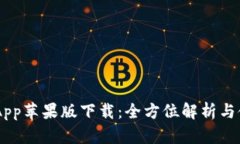 IM钱包App苹果版下载：全方