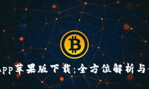 IM钱包App苹果版下载:全方位解析与使用指南