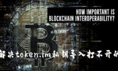 如何解决token.im私钥导入打
