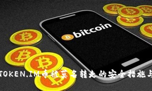 如何防止TOKEN.IM币被莫名转走的安全措施与解决方案