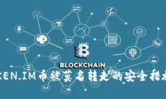 如何防止TOKEN.IM币被莫名转