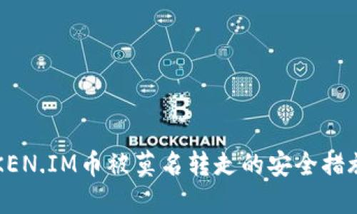 如何防止TOKEN.IM币被莫名转走的安全措施与解决方案
