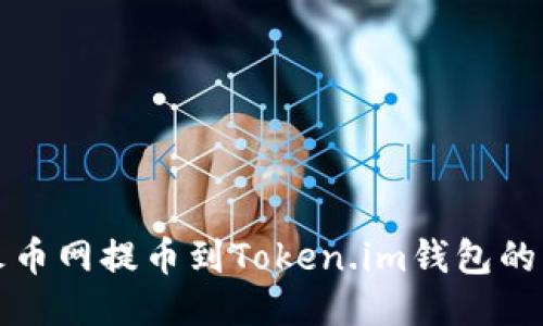 如何将火币网提币到Token.im钱包的详细指南