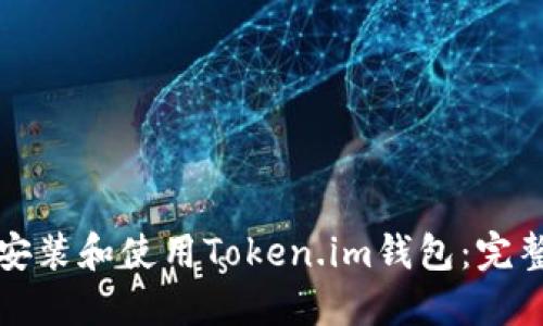 如何安装和使用Token.im钱包：完整指南
