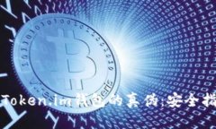 如何辨别Token.im钱包的真伪