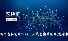 如何下载和使用Token.im钱包