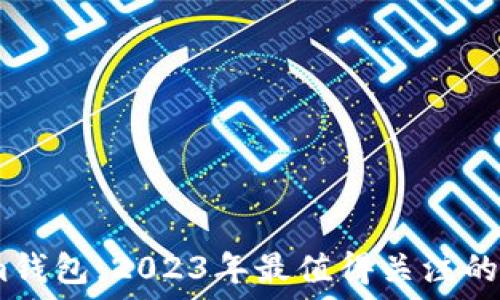   
除了token.im钱包，2023年最值得关注的数字钱包推荐