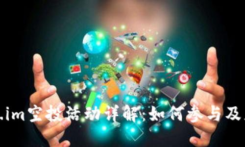 2019年Token.im空投活动详解：如何参与及获取加密资产？