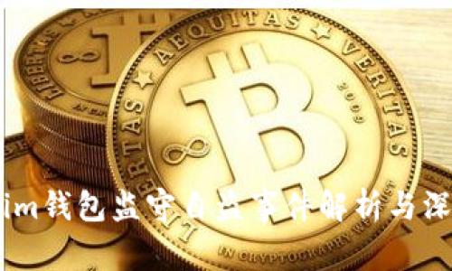 Token.im钱包监守自盗事件解析与深入分析