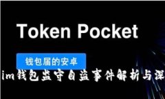 Token.im钱包监守自盗事件解
