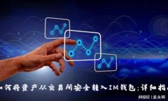 如何将资产从交易所安全