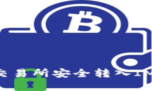 如何将资产从交易所安全转入IM钱包：详细指南