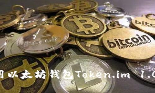 如何下载和使用以太坊钱包Token.im 1.0版本：详细指南