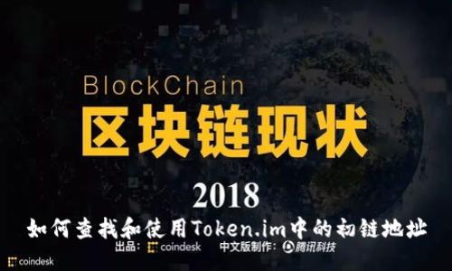 如何查找和使用Token.im中的初链地址