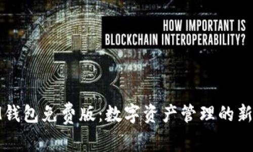 : IM钱包免费版：数字资产管理的新选择