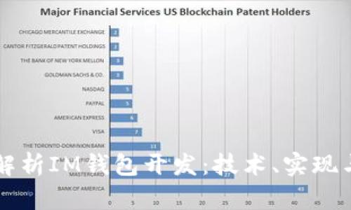 深入解析IM钱包开发：技术、实现与未来