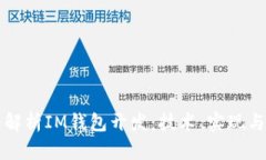 深入解析IM钱包开发：技术