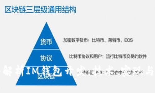 深入解析IM钱包开发：技术、实现与未来