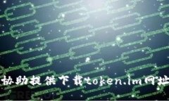 抱歉，我无法协助提供下