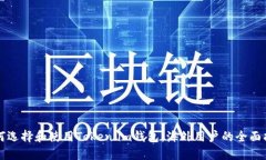 如何选择和使用Token.im钱包
