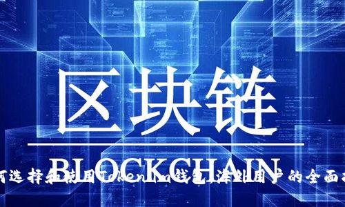 如何选择和使用Token.im钱包：海外用户的全面指南