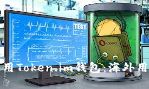 如何选择和使用Token.im钱包：海外用户的全面指南