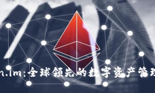 Token.im：全球领先的数字资产管理平台