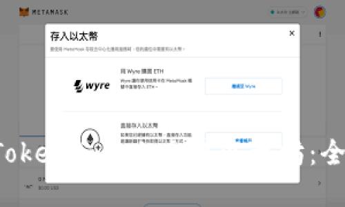 如何在 Token.im 上交易以太坊：全方位指南