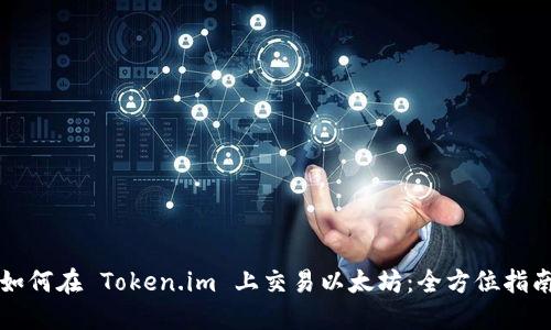 如何在 Token.im 上交易以太坊：全方位指南