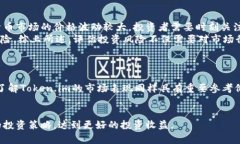   Token.im涨幅分析：投资者