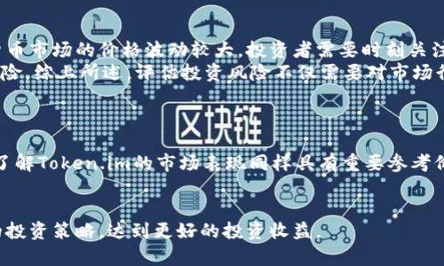   Token.im涨幅分析：投资者如何把握市场机会 / 

 guanjianci Token.im, 涨幅, 投资, 市场机会 /guanjianci 

在加密货币市场，Token.im作为一个新兴平台，其涨幅引起了众多投资者的关注。本文将围绕Token.im的市场表现、投资潜力、以及未来的发展趋势进行深入分析，帮助投资者更好地把握这一市场机会。

Token.im概述
Token.im是一个创新的区块链项目，致力于为用户提供更加高效和便捷的数字资产管理服务。随着区块链技术的不断发展，Token.im凭借其独特的技术优势和用户友好的界面迅速吸引了大量用户。近年来，Token.im的涨幅引发了市场的广泛关注，这不仅是对其技术实力的认可，也是对其发展潜力的充分体现。

Token.im的涨幅分析
Token.im自推出以来，其价格经历了多次波动，但是整体呈现出上升的趋势。专业的分析师指出，其涨幅主要受到市场需求、技术更新以及社区建设等多方面因素的影响。
首先，市场需求的增加是Token.im涨幅的重要原因之一。随着更多投资者关注到数字资产的潜力，Token.im凭借其独特的功能逐渐受到青睐。其次，Token.im团队持续进行技术创新，并且定期更新其平台以满足用户的需求，增强了用户的黏性。最后，Token.im的社区建设也起到了关键作用，通过积极的市场营销和用户教育，使得更多的人了解和认可该项目。

Token.im的投资潜力
面对Token.im的持续涨幅，很多投资者开始思考其长期投资的潜力。从基本面来看，Token.im的技术创新和市场需求的持续增长共同推动了其价值的提升。投资者在考虑是否进场时，应重点关注以下几个方面。
首先，Token.im的技术背景。作为一个以区块链为基础的平台，Token.im具备强大的技术实力，这意味着其在未来有持续发展的可能性。其次，团队的执行能力也非常重要，Token.im的管理团队拥有丰富的行业经验，能够及时应对市场变动，为项目的长期发展提供保障。最后，投资者也应关注Token.im的市场竞争力，分析其与其他类似项目相比的优势和劣势。

如何把握Token.im市场机会
对于希望投资Token.im的投资者来说，如何把握市场机会至关重要。以下是一些实用的建议。
首先，进行充分的市场调研是必要的。投资者应关注Token.im的最新动态、市场趋势以及行业新闻，这些信息能够帮助投资者做出更为明智的决策。其次，合理控制风险。在加密货币市场，风险与收益总是并存的，投资者在投资时需要定期评估自己的投资组合，并适时进行调整。此外，投资者也应保持良好的心态，防止因市场波动而产生的情绪化决策影响投资收益。

可能相关问题解答

Token.im的交易平台是否安全可靠？
在投资加密货币时，安全性是投资者最为关心的问题之一。Token.im作为一个建立在区块链技术基础上的平台，采取了一系列措施确保用户资产的安全。首先，Token.im采用了多重签名技术，这样任何一笔交易都需要经过多重验证，避免了单个用户私钥被盗而导致资产损失的风险。此外，Token.im平台还利用冷热钱包分离的方式，确保大部分用户的资产存放在离线环境中，这大大降低了被黑客攻击的风险。
除了技术安全，Token.im还重视合规性，遵循相关法律法规，确保平台的合法运营。定期的安全审计和用户隐私保护措施均使得Token.im在安全性方面表现突出。用户在选择交易平台时，不仅要关注其安全措施，还要查阅相关的用户反馈和市场声誉，选择信誉良好的平台进行交易。

Token.im与其他加密项目相比有什么优势？
Token.im的独特之处在于其全面的生态系统构建和用户体验，与其他类似项目相比有着明显的优势。首先，在技术上，Token.im致力于提升交易 speed 和处理能力，同时保持平台的去中心化特性，以确保交易的安全和高效。其次，Token.im注重社区的建立，通过与用户的互动不断平台功能，这种从用户反馈出发的迭代开发模式使得Token.im更为符合市场需求。
此外，Token.im还提供了多样化的功能服务，如参与NFT交易、DeFi协议等，满足了不同用户的投资需求。通过将多种功能集成在同一平台上，Token.im为用户提供了更便利的使用体验，提高了用户的黏性。在市场竞争日益激烈的情况下，这种综合性的服务能够有效增强Token.im的市场优势。

怎样评估Token.im的投资风险？
投资风险评估是一项重要的投资技能，特别是在波动性较大的加密货币市场。对Token.im的投资风险评估可以从多种因素入手。首先，市场波动性是一个不可忽视的风险因素，加密货币市场的价格波动较大，投资者需要时刻关注市场走势，以捕捉可能出现的风险信号。同时，投资者还应注意项目的基本面，包括项目团队的背景、技术路线图、行业竞争情况等，评估项目的长期可持续性。
此外，流动性风险也是投资者需要关注的，尤其是在市场狂热时可能出现的“卖不掉”现象会对投资者产生重大影响。因此，选择流动性较高的交易所和时机，也可以有效地降低投资风险。综上所述，评估投资风险不仅需要对市场行情的敏锐感知，还需结合项目本身的多方位分析。

如何获取Token.im的最新动态信息？
对于投资者而言，及时获取最新的项目动态和市场信息非常重要，这不仅有助于制定投资策略，还能在市场波动时做出迅速反应。Token.im的最新动态可以通过多个渠道获取。
首先，Token.im的官方网站和社交媒体账号是最直接的信息来源，平台会定期更新项目进展、活动信息等可供用户参考。其次，各大加密货币资讯平台、交易所的公告和行情分析对于了解Token.im的市场表现同样具有重要参考价值。此外，加入Token.im的社区（如Telegram、Discord等）也是获取最新消息的好方法，用户可以通过社区互动了解他人的看法和经验，从而更全面地掌握市场动态。
最后，关注一些行业内的权威分析师和媒体，通过他们的研究和分析，能够更深层次地理解Token.im的市场前景及潜力。这些信息的综合运用将为投资者决策提供强有力的支持。

综上所述，Token.im的分析与投资机会不仅体现了数字资产的潜力，也反映出市场的多变与机会。通过对其涨幅、投资潜力及市场机会的深入了解，投资者可以更为科学地制定自己的投资策略，达到更好的投资收益。