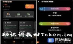 如何使用助记词找回Toke