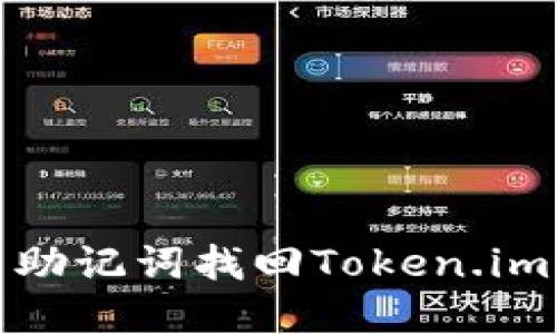 如何使用助记词找回Token.im钱包密码