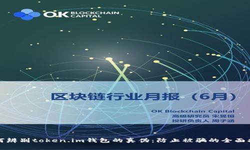如何辨别token.im钱包的真伪：防止被骗的全面指南